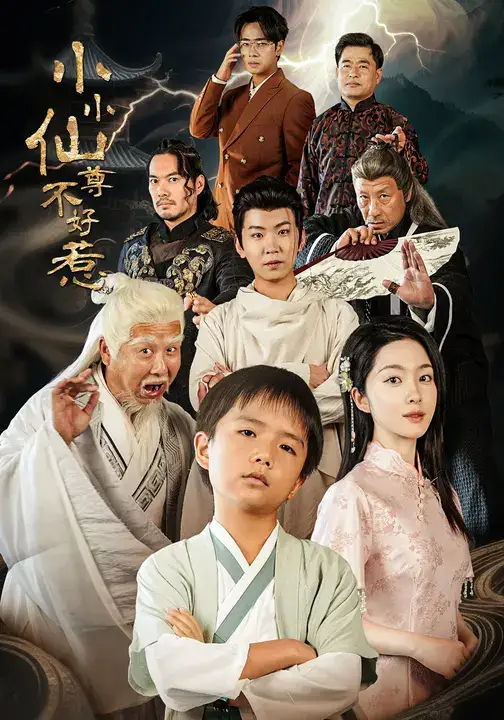 小小仙尊不好惹(74集)张敬曦&吴曼思高清海报图片 小小仙尊不好惹(74集)张敬曦&吴曼思海报