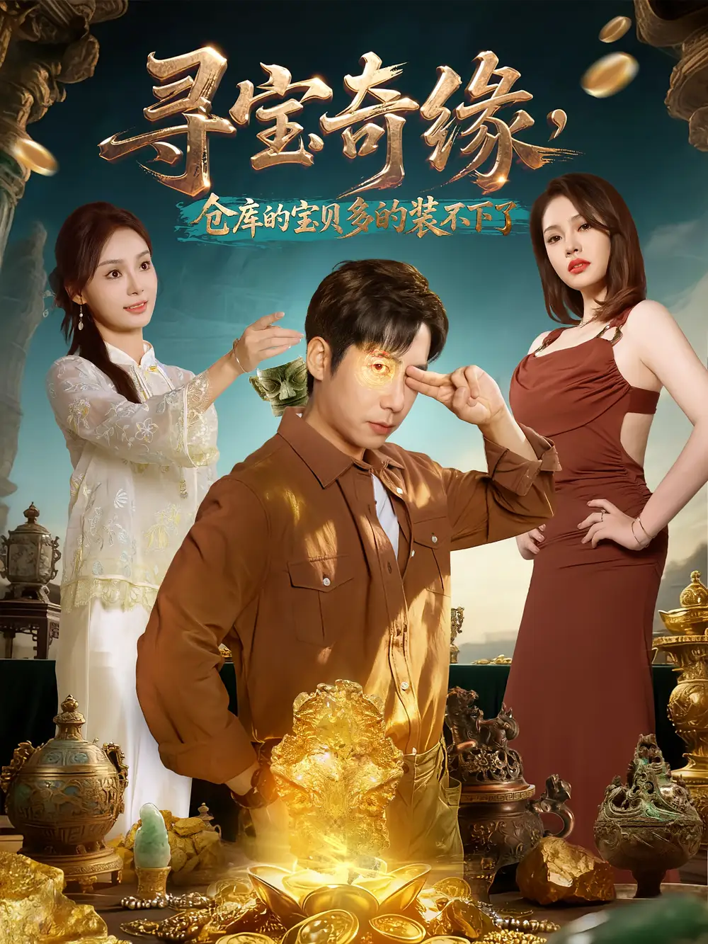 寻宝奇缘,仓库的宝贝多的装不下了(80集)周航&解颜希高清海报图片 寻宝奇缘,仓库的宝贝多的装不下了(80集)周航&解颜希海报