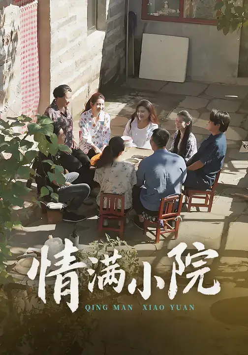 情满小院(35集)王玮&叶慧茹高清海报图片 情满小院(35集)王玮&叶慧茹海报