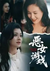 蚀心游戏&恶女游戏(51集)郭伊慧高清海报图片 蚀心游戏&恶女游戏(51集)郭伊慧海报