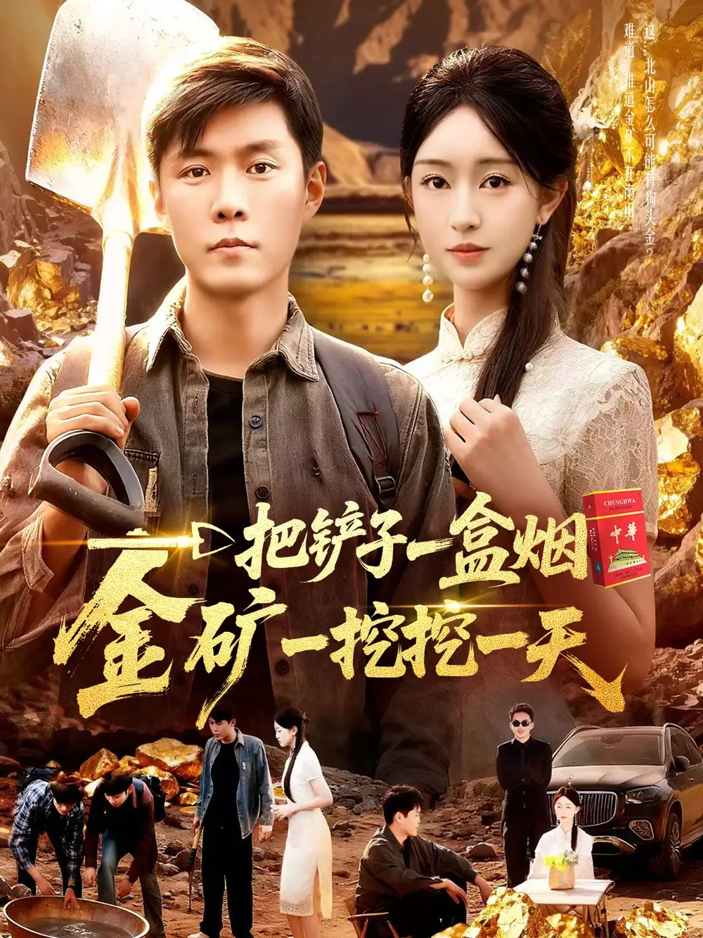 一把铲子一盒烟,金矿一挖挖一天(109集)涂鑫艺&韩雨轩高清海报图片 一把铲子一盒烟,金矿一挖挖一天(109集)涂鑫艺&韩雨轩海报