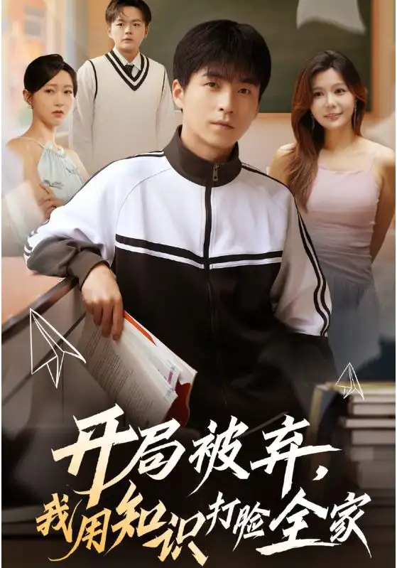 开局被弃,我用知识打脸全家(55集)刘磊&张曼娜高清海报图片 开局被弃,我用知识打脸全家(55集)刘磊&张曼娜海报