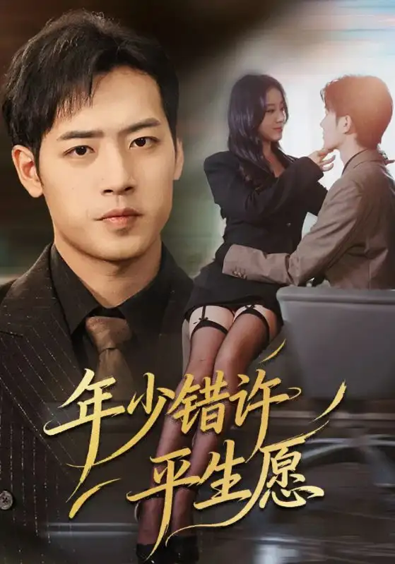 年少错许平生愿(65集)宋佳佳&肖琪峰高清海报图片 年少错许平生愿(65集)宋佳佳&肖琪峰海报