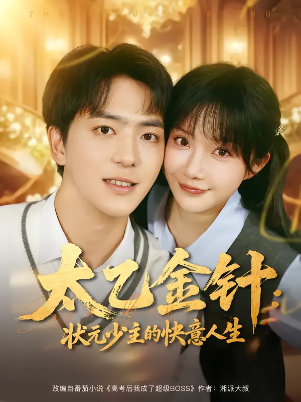 太乙金针:状元少主的快意人生(81集)祁乐&贡兴高清海报图片 太乙金针:状元少主的快意人生(81集)祁乐&贡兴海报