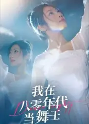 我在八零年代当舞王(50集)毛致远&齐惠昭高清海报图片 我在八零年代当舞王(50集)毛致远&齐惠昭海报