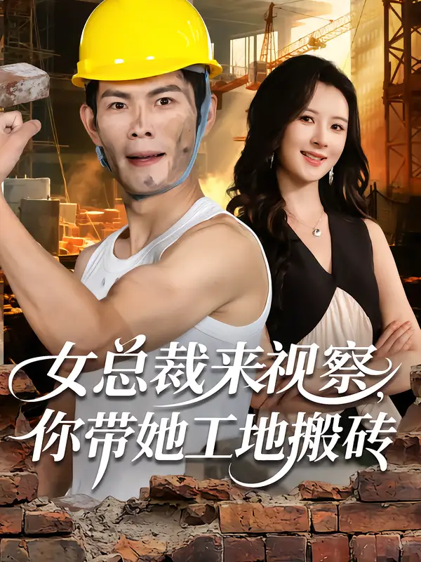 女总裁来视察,你带她工地搬砖(80集)朱亚楠&杨盼盼高清海报图片 女总裁来视察,你带她工地搬砖(80集)朱亚楠&杨盼盼海报