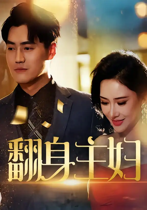 翻身主妇（59集）王林汐&卫仁越海报