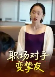 职场对手变挚友(17集)曹栋&曾渠清高清海报图片 职场对手变挚友(17集)曹栋&曾渠清海报