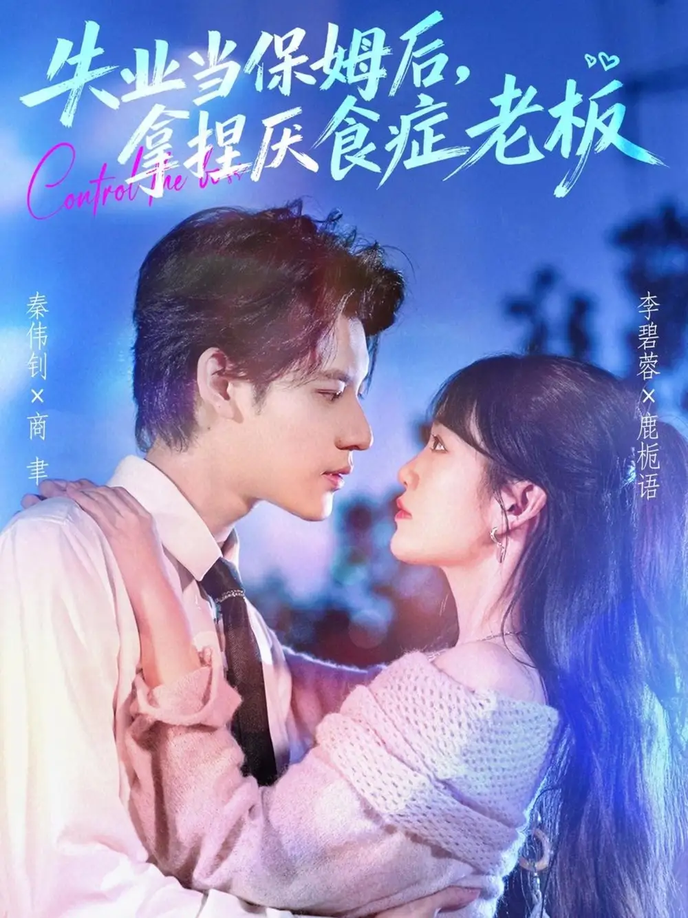 失业当保姆后,拿捏厌食症老板(78集)秦伟钊&李碧蓉高清海报图片 失业当保姆后,拿捏厌食症老板(78集)秦伟钊&李碧蓉海报