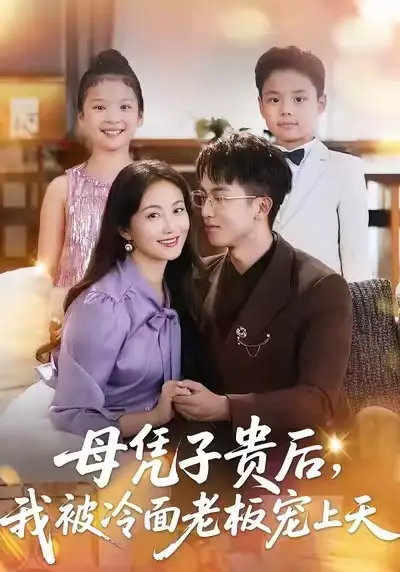 母凭子贵后,我被冷面老板宠上天(62集)潘依祎&王奕乔高清海报图片 母凭子贵后,我被冷面老板宠上天(62集)潘依祎&王奕乔海报