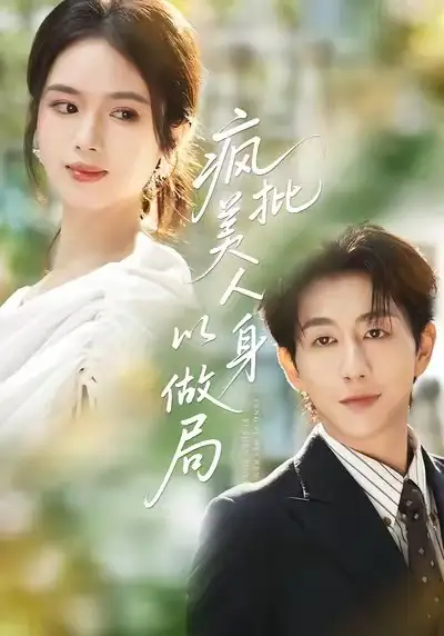 疯批美人以身做局(54集)盘书瑶&戴睿高清海报图片 疯批美人以身做局(54集)盘书瑶&戴睿海报