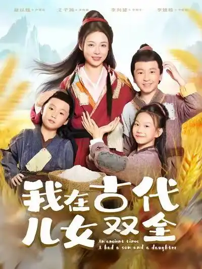 我在古代儿女双全(80集)王子瀚&盛以婕高清海报图片 我在古代儿女双全(80集)王子瀚&盛以婕海报