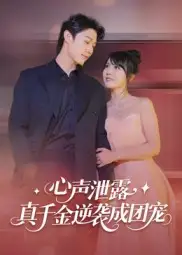 心声泄露,真千金逆袭成团宠(79集)李雪丹高清海报图片 心声泄露,真千金逆袭成团宠(79集)李雪丹海报