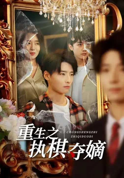 重生之执棋夺嫡(64集)高玉婷&徐畅忆高清海报图片 重生之执棋夺嫡(64集)高玉婷&徐畅忆海报