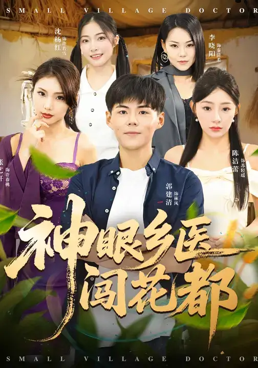 神眼乡医闯花都(72集)陈洁蕾&郭建清高清海报图片 神眼乡医闯花都(72集)陈洁蕾&郭建清海报