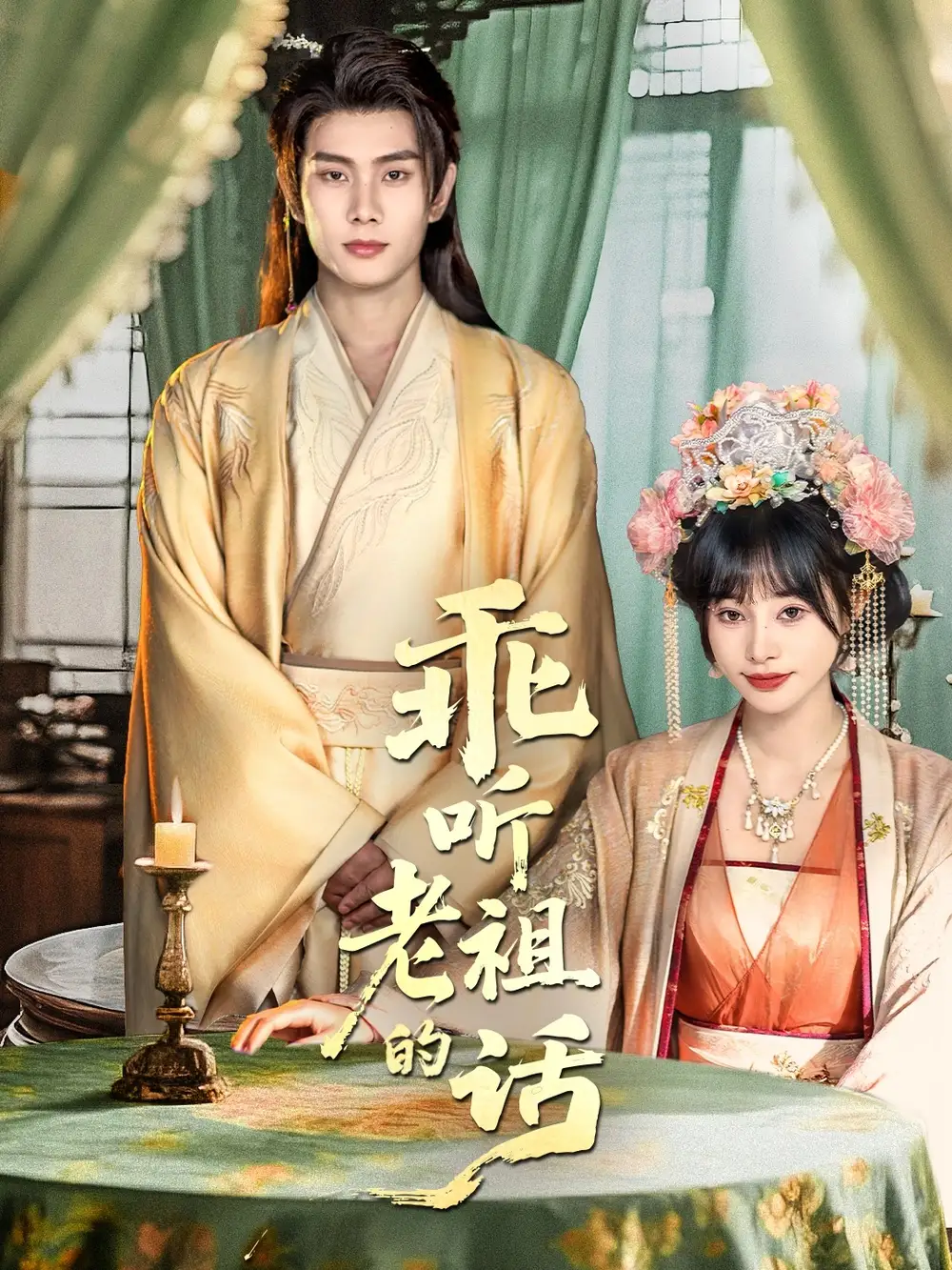 乖听老祖的话(66集)顾雨欣&徐晨皓高清海报图片 乖听老祖的话(66集)顾雨欣&徐晨皓海报