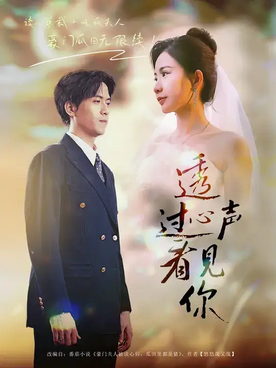 透过心声看见你(70集)陆路&维尼高清海报图片 透过心声看见你(70集)陆路&维尼海报