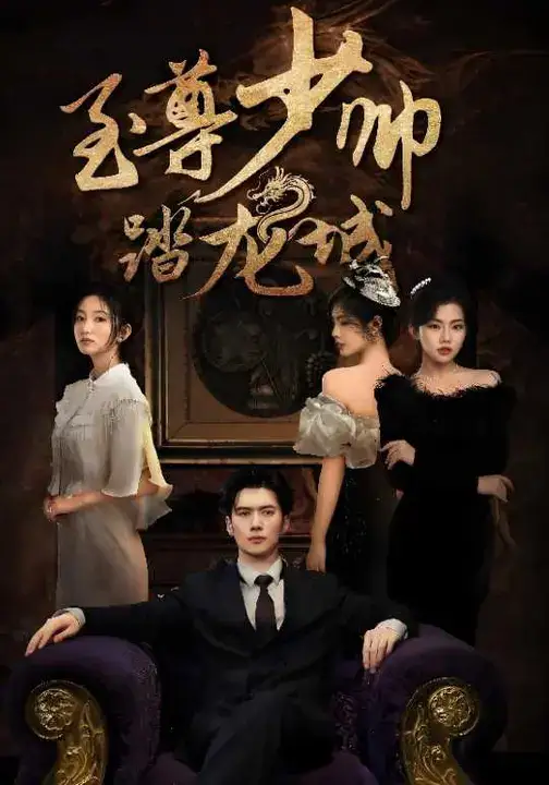 至尊少帅踏龙城(80集)黎隐&张晗高清海报图片 至尊少帅踏龙城(80集)黎隐&张晗海报