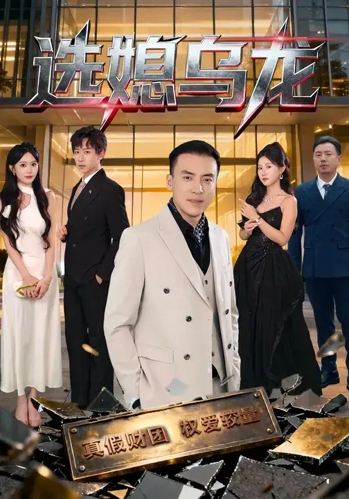 选媳乌龙(80集)李星辰&李尚宇高清海报图片 选媳乌龙(80集)李星辰&李尚宇海报