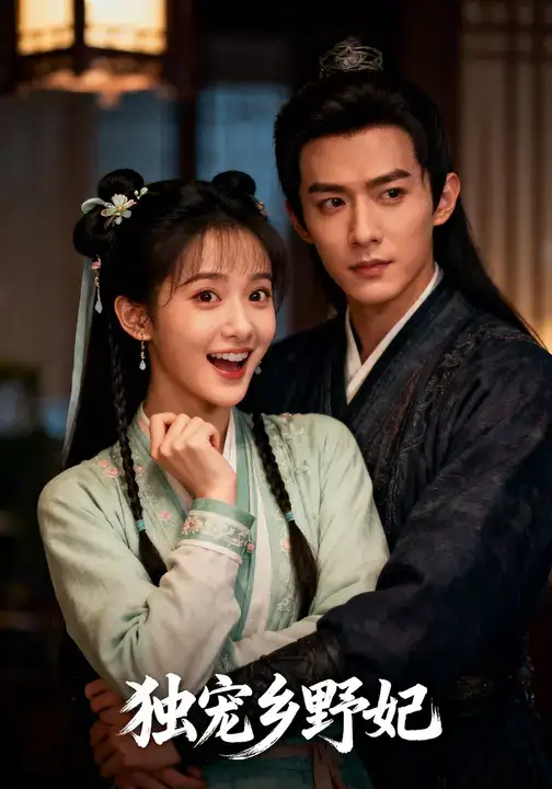 独宠乡野妃(61集)宋言之&沈苏婷高清海报图片 独宠乡野妃(61集)宋言之&沈苏婷海报