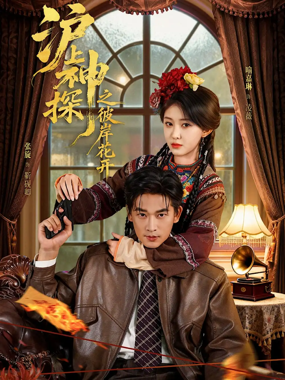 沪上神探之彼岸花开(58集)张旋&喻嘉琳高清海报图片 沪上神探之彼岸花开(58集)张旋&喻嘉琳海报