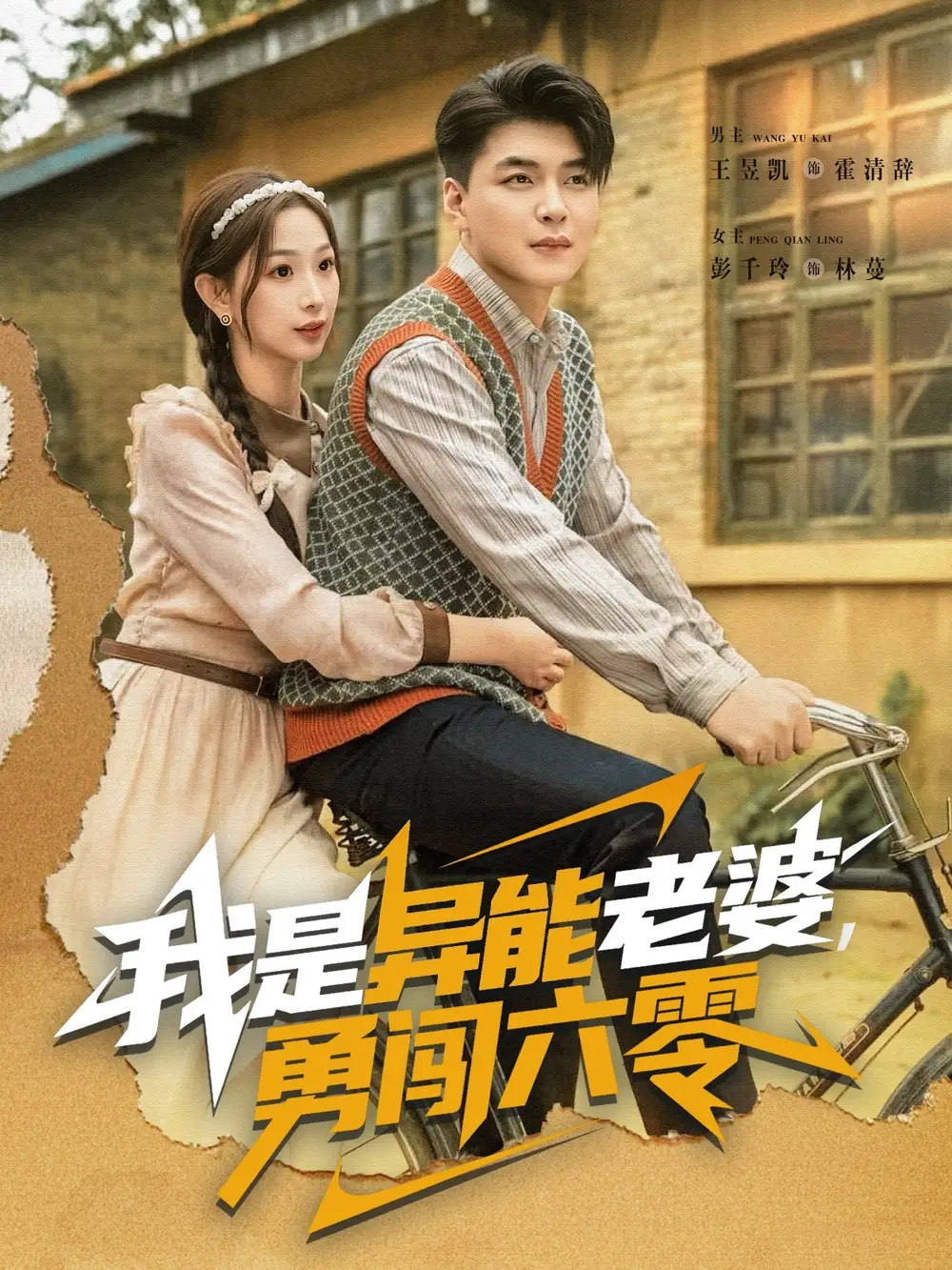 我是异能老婆,勇闯六零(82集)王昱凯&彭千玲高清海报图片 我是异能老婆,勇闯六零(82集)王昱凯&彭千玲海报