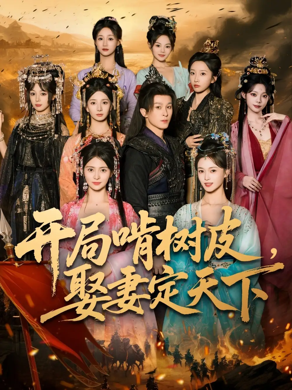 开局啃树皮娶妻定天下（80集）聂杨&李晓茹海报