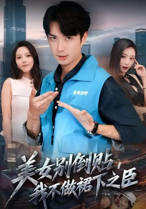 美女别倒贴,我不做裙下之臣(69集)朱宏钊&苏寰高清海报图片 美女别倒贴,我不做裙下之臣(69集)朱宏钊&苏寰海报