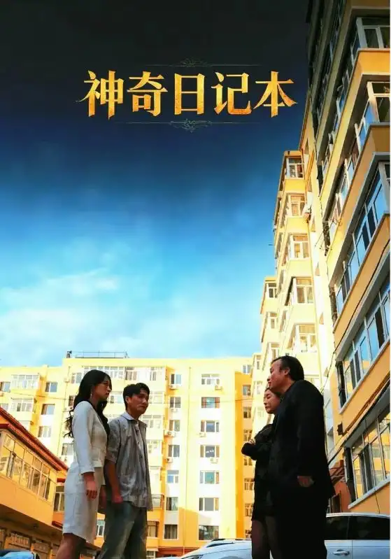 神奇日记本（40集）王欣滢&周少龙海报