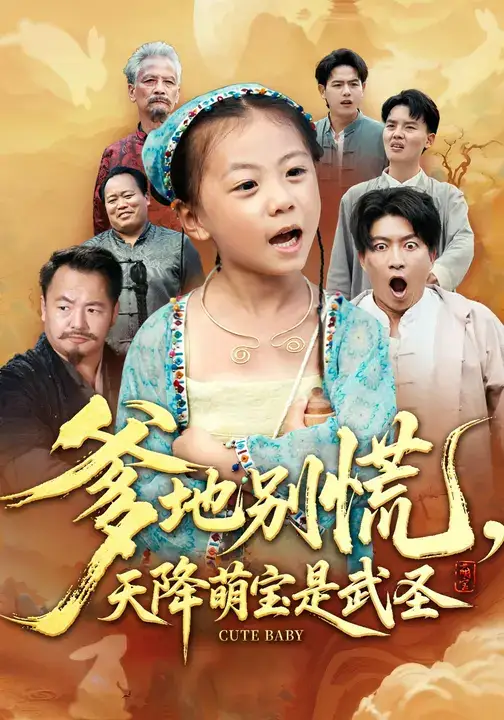 爹地别慌,天降萌宝是武圣(60集)芮贝卡&陈子轩高清海报图片 爹地别慌,天降萌宝是武圣(60集)芮贝卡&陈子轩海报