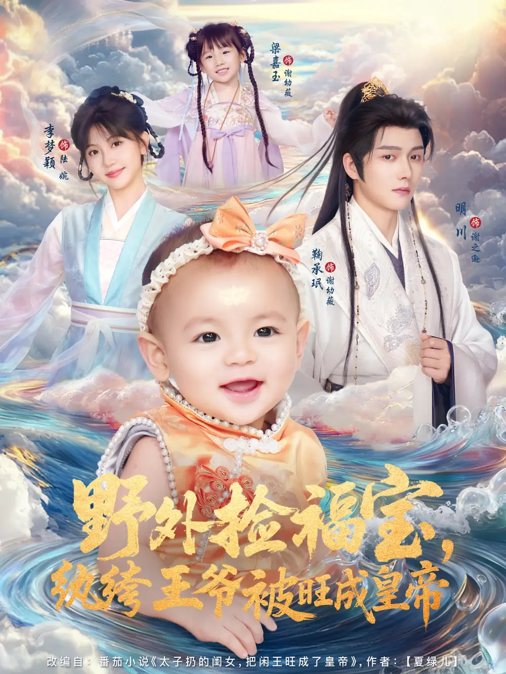 野外捡福宝,纨绔王爷被旺成皇帝(80集)明川&李梦颖高清海报图片 野外捡福宝,纨绔王爷被旺成皇帝(80集)明川&李梦颖海报