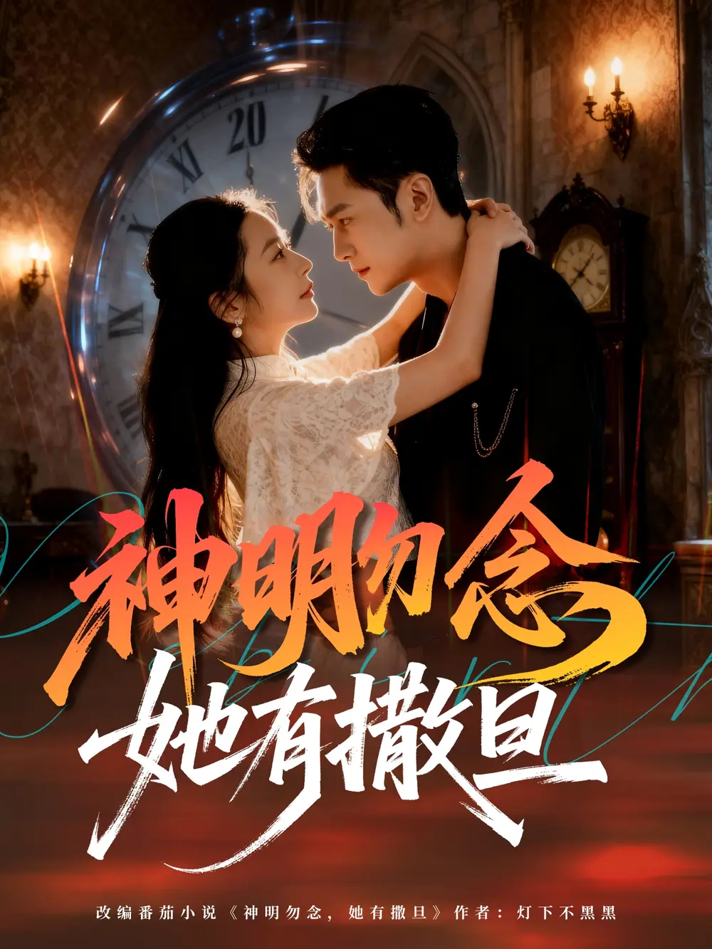 神明勿念她有撒旦(64集)周航&艾思思高清海报图片 神明勿念她有撒旦(64集)周航&艾思思海报