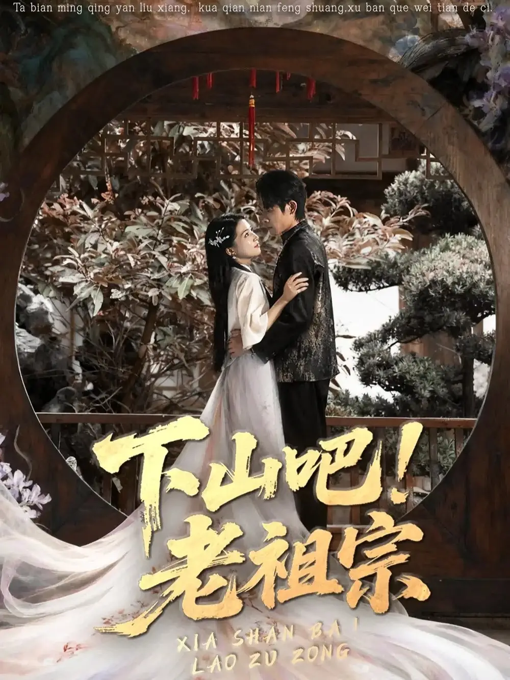 下山吧老祖宗(72集)朱诗妤&王林高清海报图片 下山吧老祖宗(72集)朱诗妤&王林海报