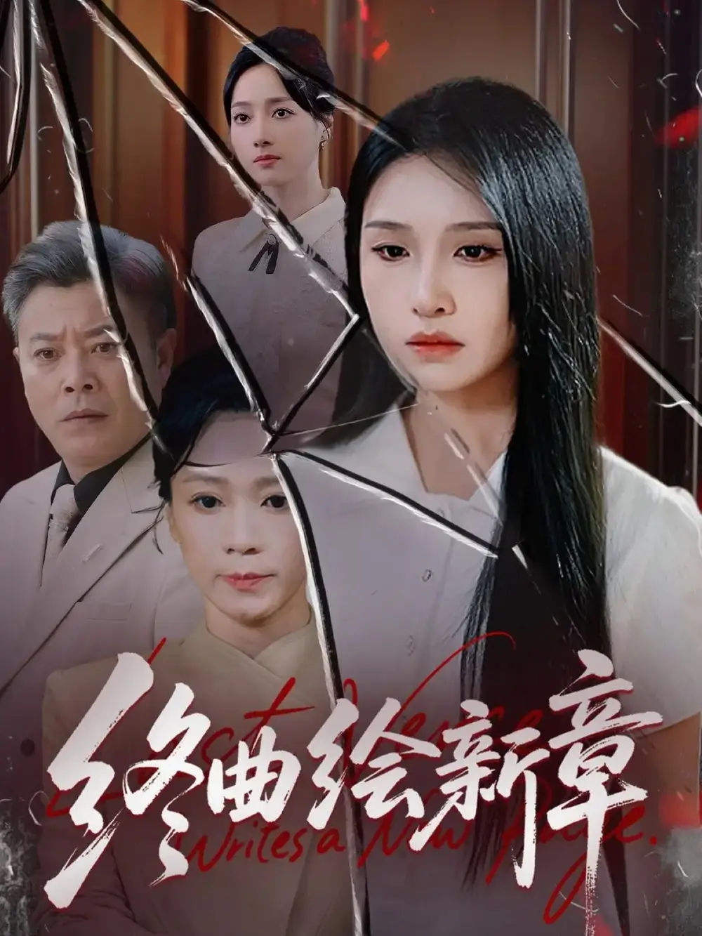 终曲绘新章（97集）龙玥霖海报