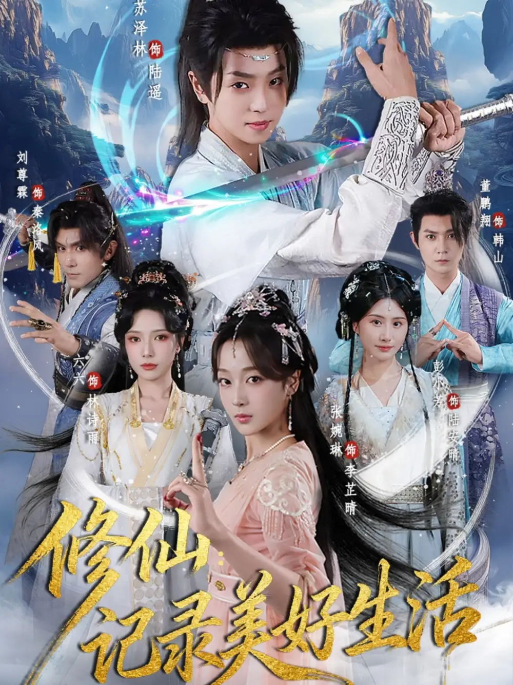 修仙记录美好生活(81集)苏泽林&张婉琳高清海报图片 修仙记录美好生活(81集)苏泽林&张婉琳海报