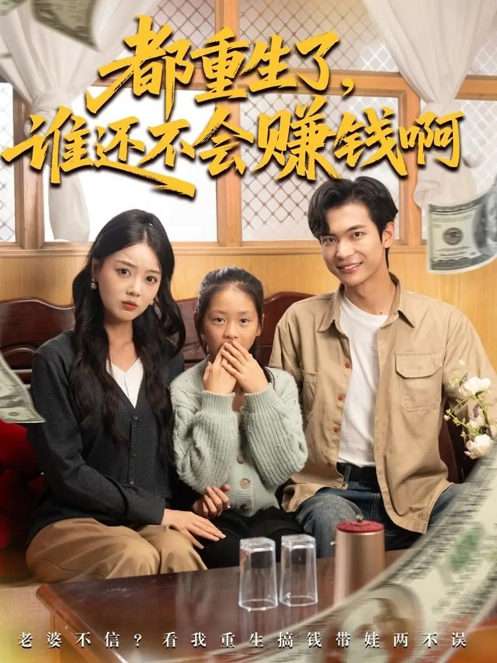 都重生了谁还不会赚钱啊(80集)唐丽雯&谭煦哲高清海报图片 都重生了谁还不会赚钱啊(80集)唐丽雯&谭煦哲海报
