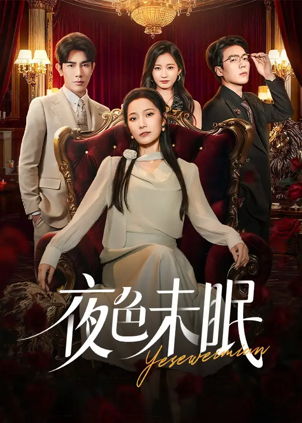 夜色未眠(60集)段柒萱&马星烁高清海报图片 夜色未眠(60集)段柒萱&马星烁海报