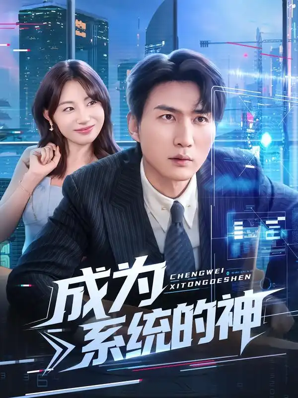 成为系统的神(83集)周朕&田园高清海报图片 成为系统的神(83集)周朕&田园海报