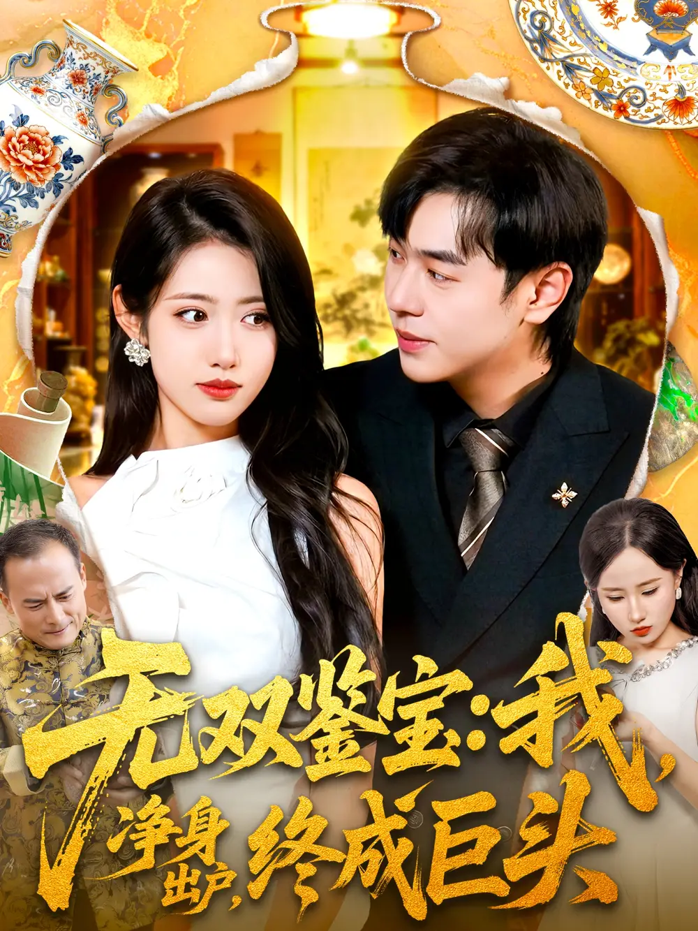 无双鉴宝我净身出户终成巨头(109集)张如意&刘晨宇高清海报图片 无双鉴宝我净身出户终成巨头(109集)张如意&刘晨宇海报