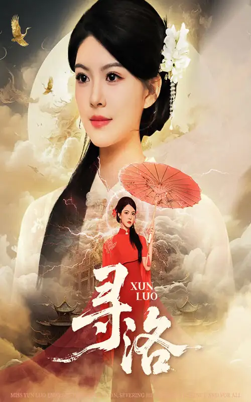 寻洛(60集)黄艳燕&张凤鑫高清海报图片 寻洛(60集)黄艳燕&张凤鑫海报