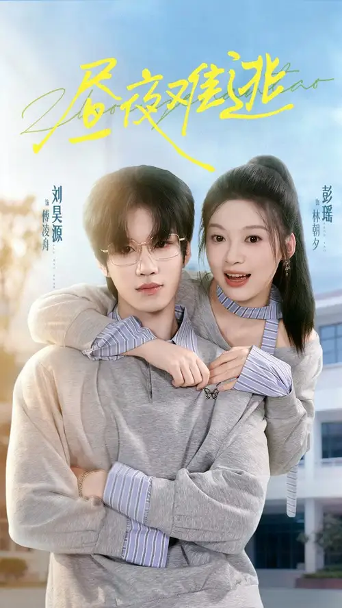 昼夜难逃（60集）刘昊源＆彭瑶海报