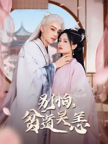 别怕贫道吴恙&抱歉你压我棺材板了（60集）柳甯＆付柔美琦海报