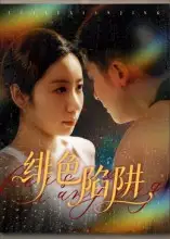 绯色陷阱（75集）黄皓&椰紫海报