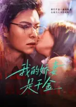 我的娇妻是千金(56集)高清海报图片 我的娇妻是千金(56集)海报