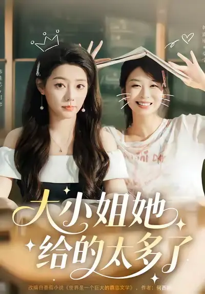 大小姐她给的太多了(60集)韩露瑜&韩佳芯高清海报图片 大小姐她给的太多了(60集)韩露瑜&韩佳芯海报