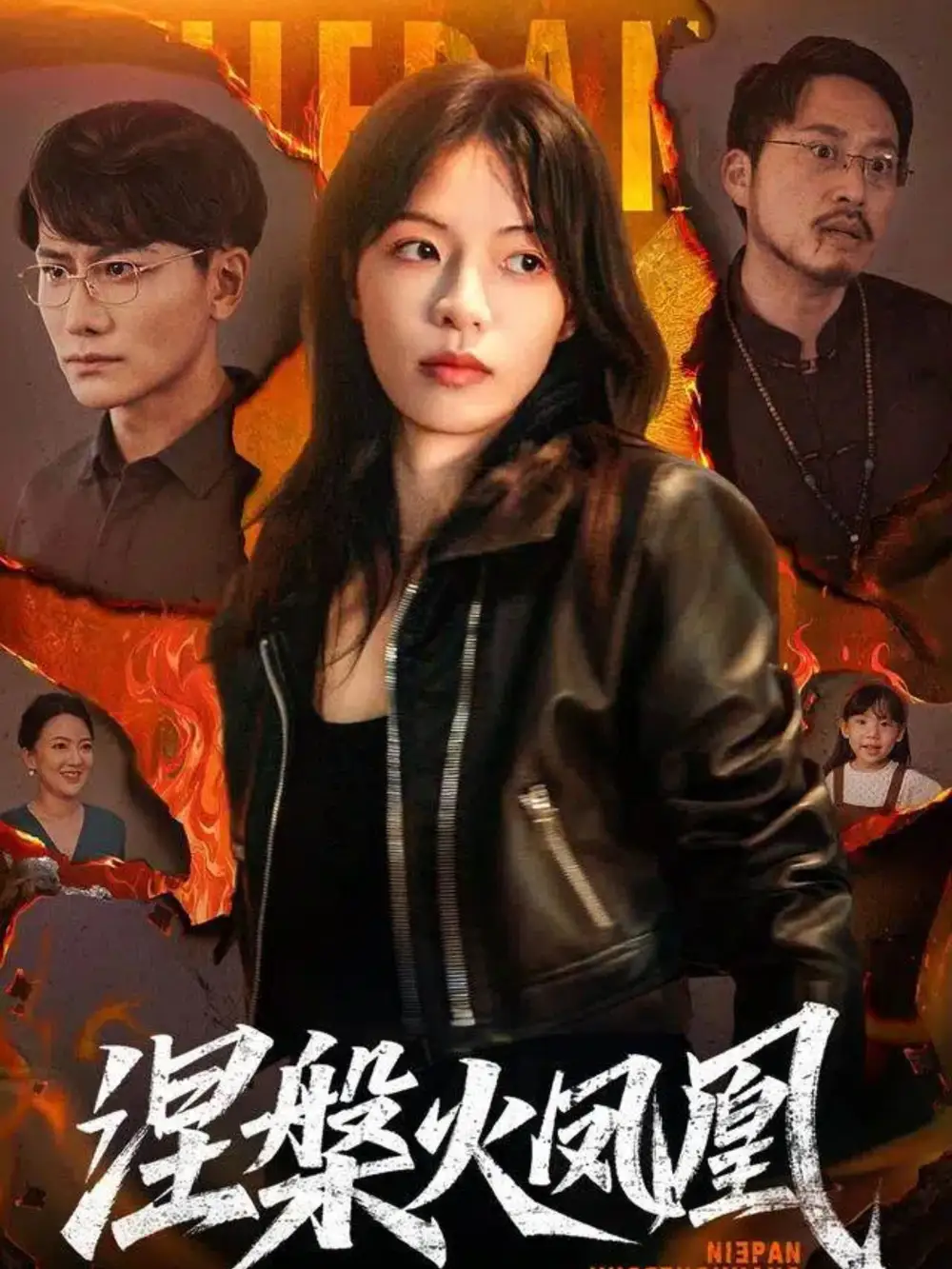 涅槃火凤凰(60集)魏嘉&韩明熙高清海报图片 涅槃火凤凰(60集)魏嘉&韩明熙海报