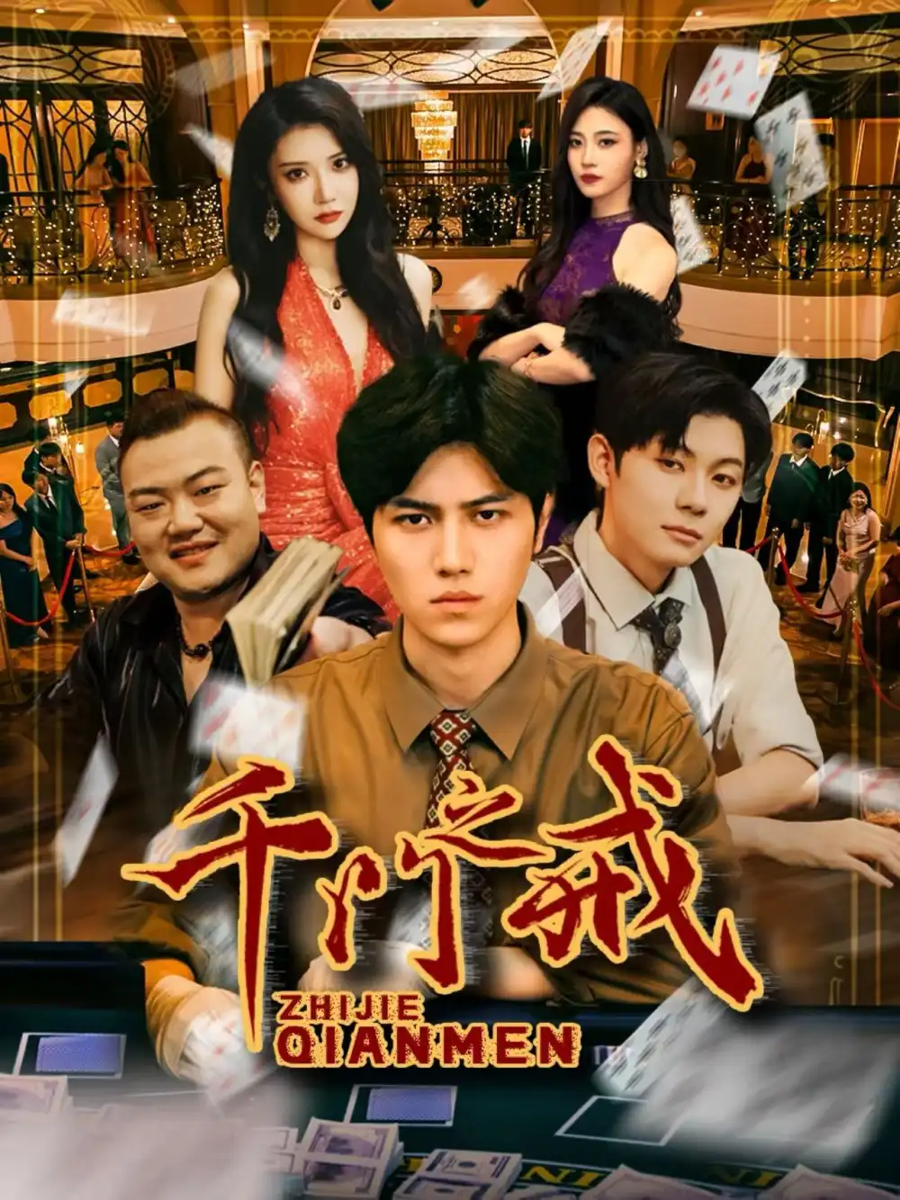 千门之戒(71集)姜腾&李汶轩高清海报图片 千门之戒(71集)姜腾&李汶轩海报