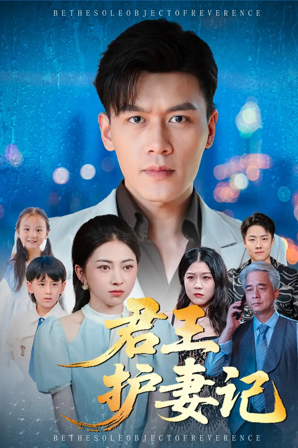 君王护妻记&独尊（60集）冶梓&黄谋海报