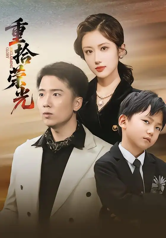 重拾荣光（60集）王芷萱&刘子木海报