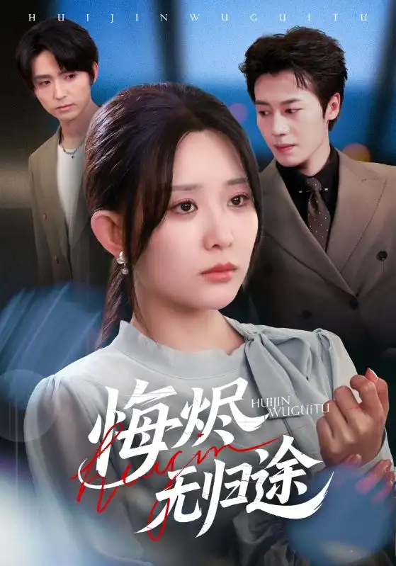 悔烬无归途(71集)李智颖&朱旌豪高清海报图片 悔烬无归途(71集)李智颖&朱旌豪海报